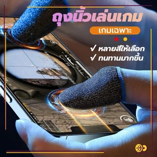 ถุงนิ้วเล่นเกมส์ ถุงนิ้วมือระบายอากาศเล่นเกม (1แพ็ค 2 ชิ้น) กันลื่นและป้องกันเหงื่อ สําหรับเล่นเกมมือถือ