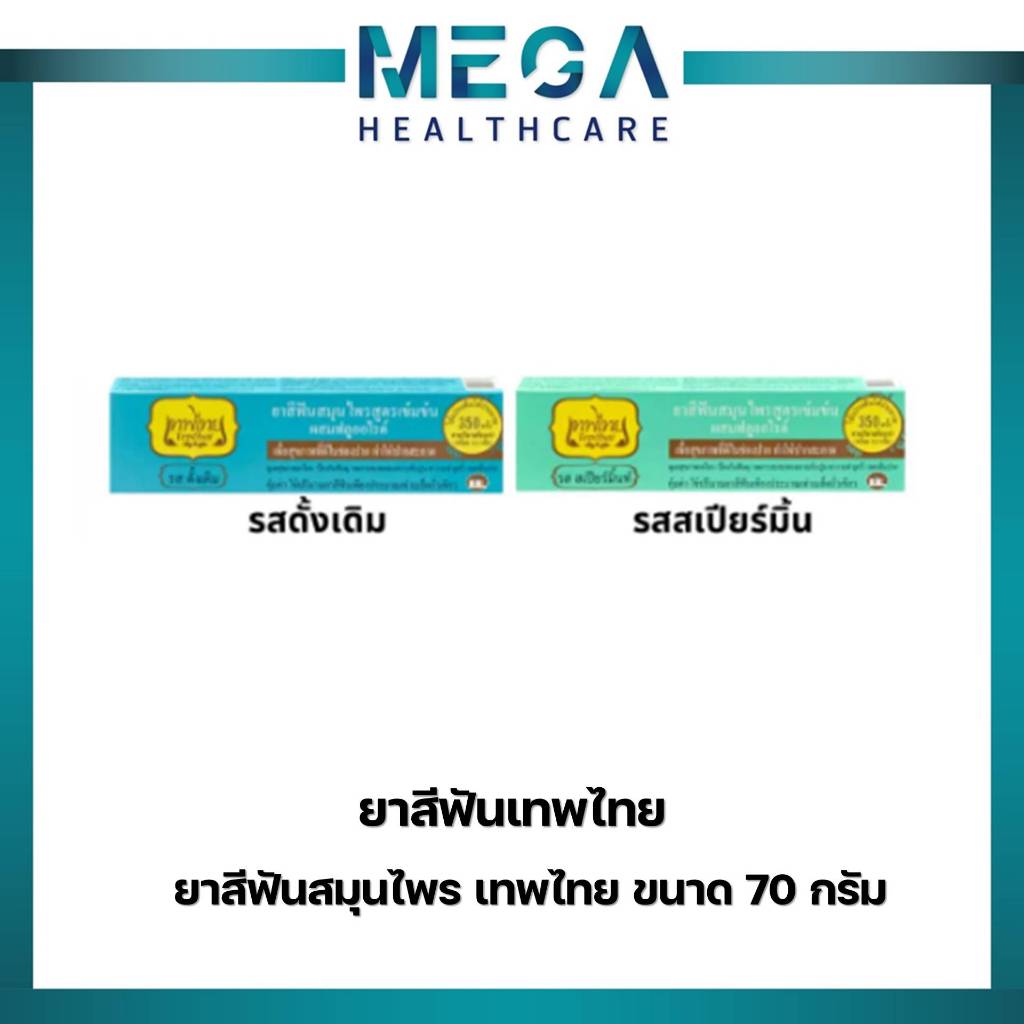 ล็อตใหม่!! Tepthai Herbal Toothpaste ยาสีฟันสมุนไพร เทพไทย70 กรัม (สูตรดั้งเดิม,สเปียร์มิ้นท์)