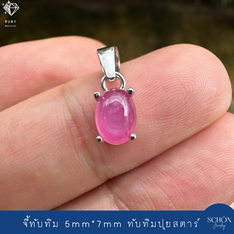 4AC-57RB.STAR จี้ทับทิมแท้ ทับทิมปุยสตาร์ ตัวเรือนเงิน925 ขนาดทับทิม 5*7mm จี้พลอยแดง White Gold Plated