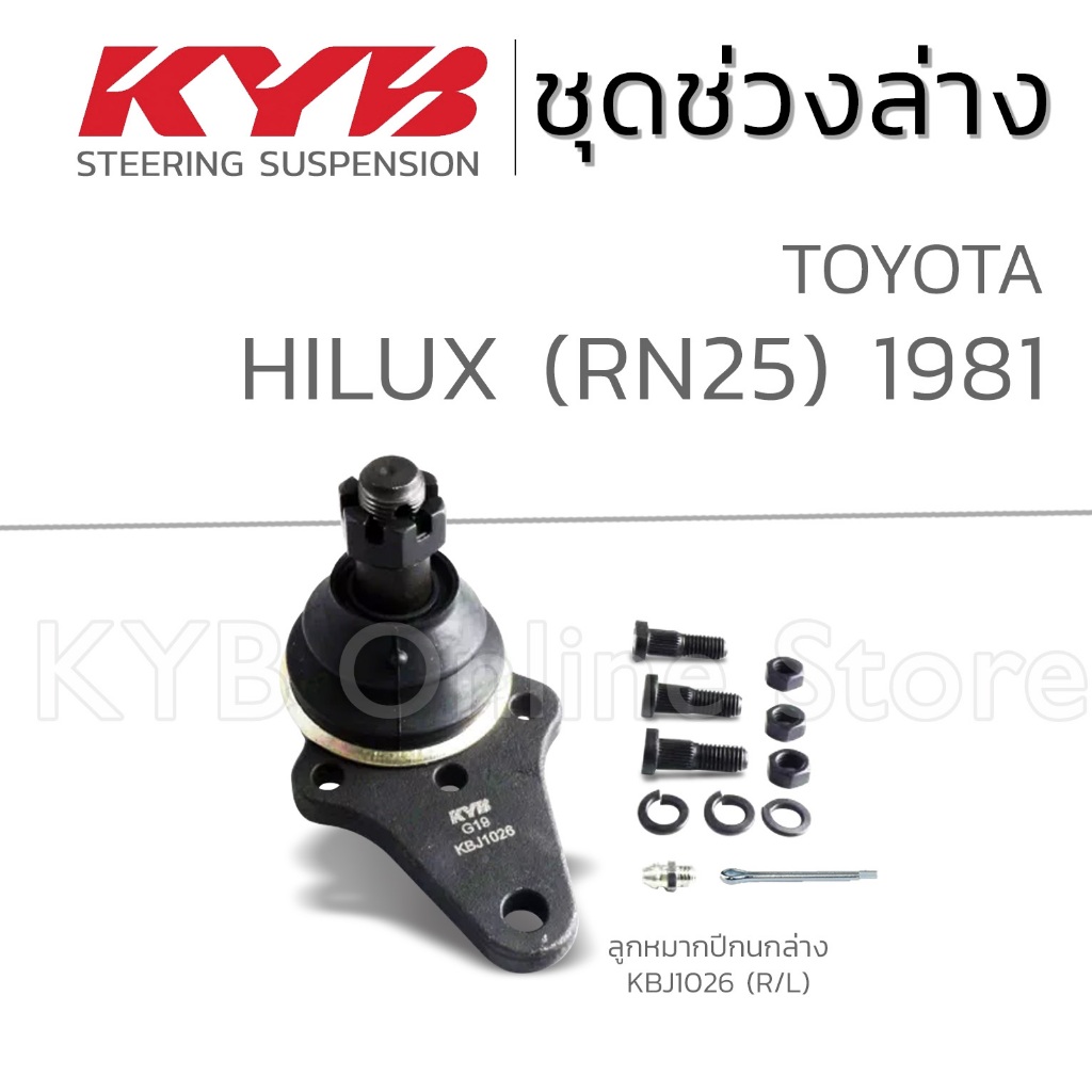 KYB ลูกหมาก TOYOTA HILUX (RN25) โตโยต้า ไฮลักซ์ ปี 1981