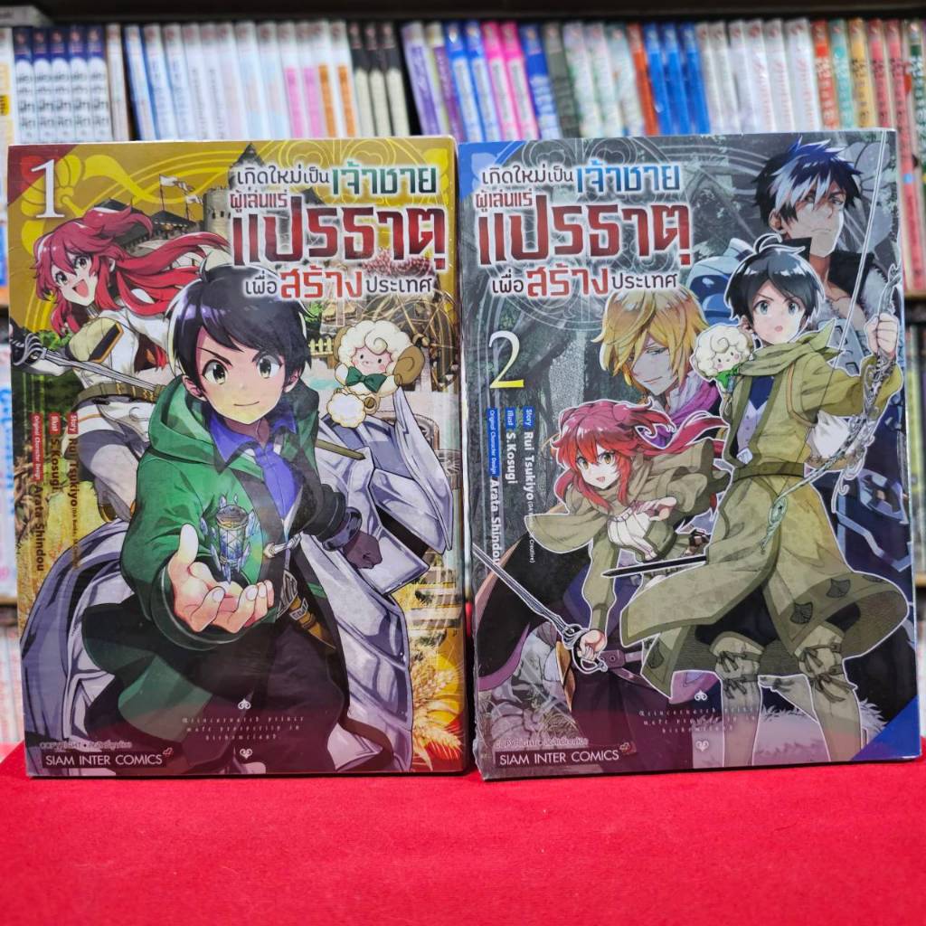 (แบบจัดเซต) เกิดใหม่เป็นเจ้าชายผู้เล่นแร่แปรธาตุเพื่อสร้างประเทศ เล่มที่ 1-2 หนังสือการ์ตูน มังงะ มือหนึ่ง เจ้าชาย smm