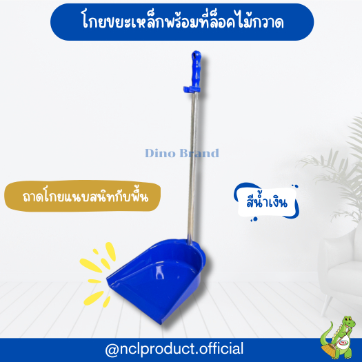 ที่ตักขยะเหล็กมีที่ล็อคไม้กวาด โกยขยะเหล็กพ่นสี DINO BRAND
