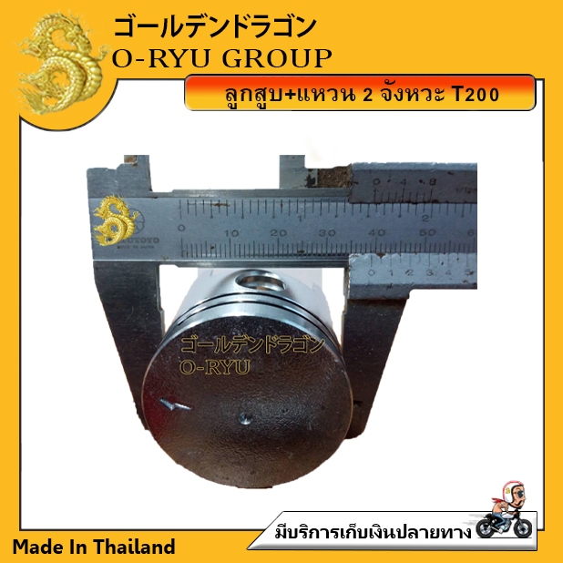 ชุดลูกสูบเครื่องตัดหญ้า T200