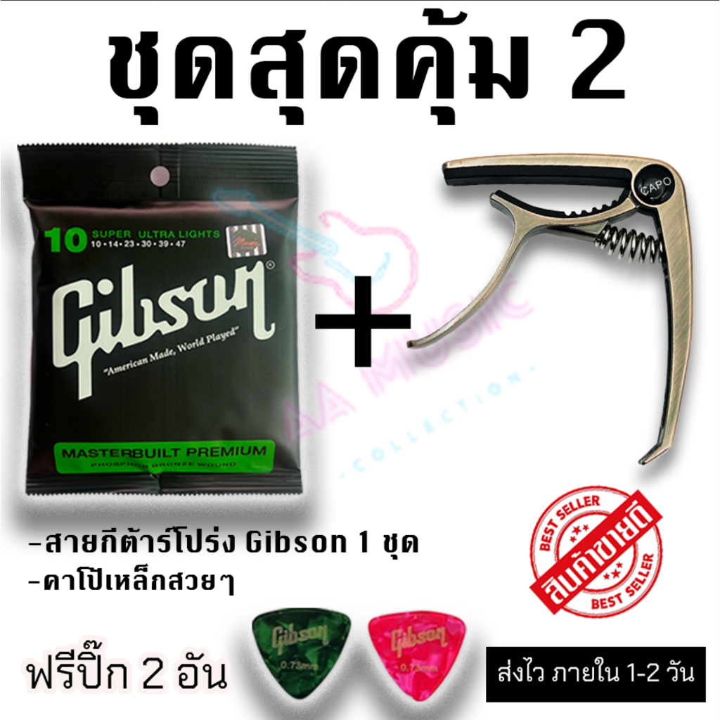 ชุดสุดคุ้ม 2 สายกีต้าร์โปร่ง Gibson + คาโป้เหล็กสวยๆ ฟรีปิ๊กอย่างดี 2 อัน ส่งไวมากๆ