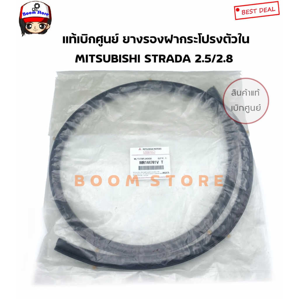 Mitsubishi แท้เบิกศูนย์ ยางรองฝากระโปรงตัวใน MITSUBISHI STRADA 2.5/2.8 เบอร์แท้ 