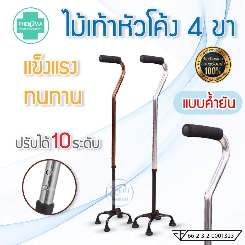 ไม้เท้า 4 ขา ไม้เท้า Phenoma ไม้เท้าหัวโค้ง 4 ขาแคบ สามารถปรับระดับได้ 10 ระดับ แข็งแรงทนทาน วัสดุอลูมิเนียมอัลลอยด์