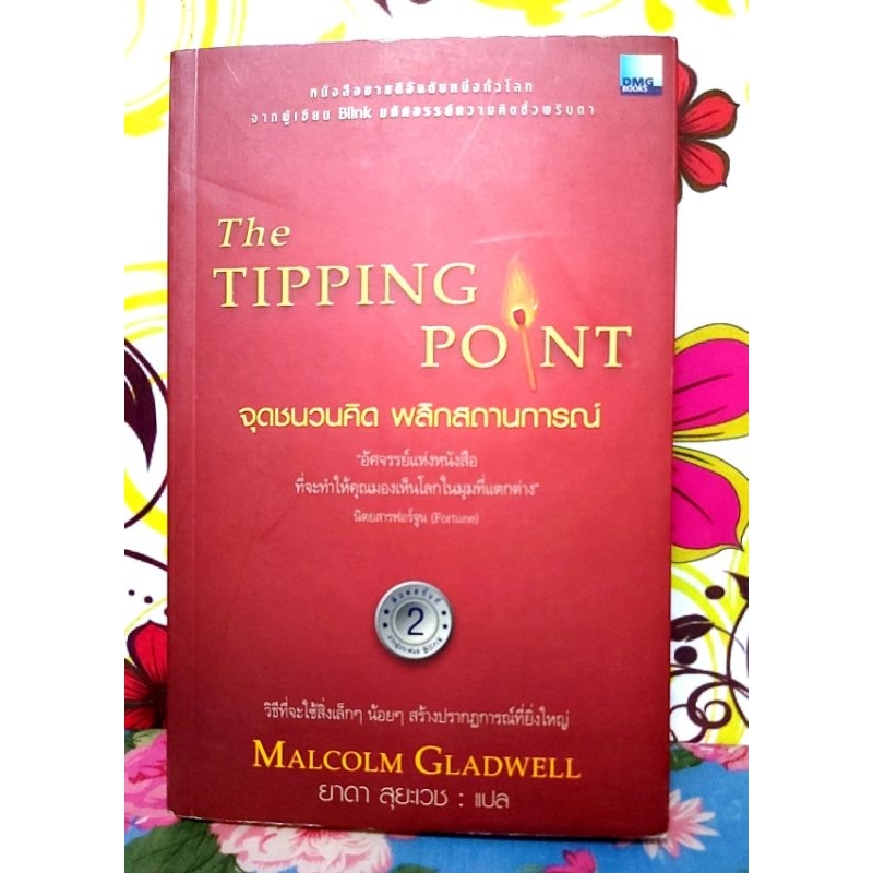🌹The Tipping Point จุดชนวนคิดพลิกสถานการ์ณ Malcolm Gladwell ผู้เขียน สัมฤทธิ์พิศวง