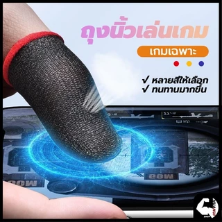 ปลอกสวมนิ้วมือเล่นเกม(ของแท้) ถุงนิ้วเล่นเกมส์ 1 คู่ กันเหงื่อ ระบายอากาศ สําหรับเล่นเกมมือถือ