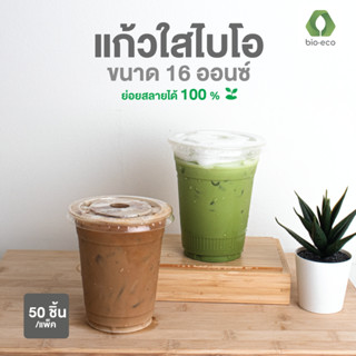 BIO-ECO แก้วไบโอใส 16 ออนซ์ ไม่พิมพ์ลาย (50 ชิ้น/แพ็ค) ย่อยส…