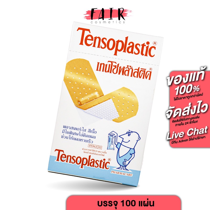 Tensoplastic เทนโซพล๊าสติค [100 แผ่น] พลาสเตอร์ แปะแผล พลาสเตอร์แปะแผล พลาสเตอร์ใส พลาสเตอร์สีเนื้อ