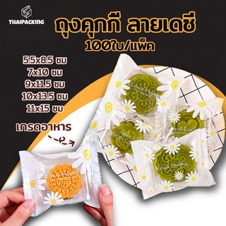ถุงคุกกี้ ซองซีล ซองซีลกลาง ถุงซีลคุกกี้ ถุงใส่ขนม ลายเดซี่ ( แพ็ค 95-100 ใบ ) Thai Packing