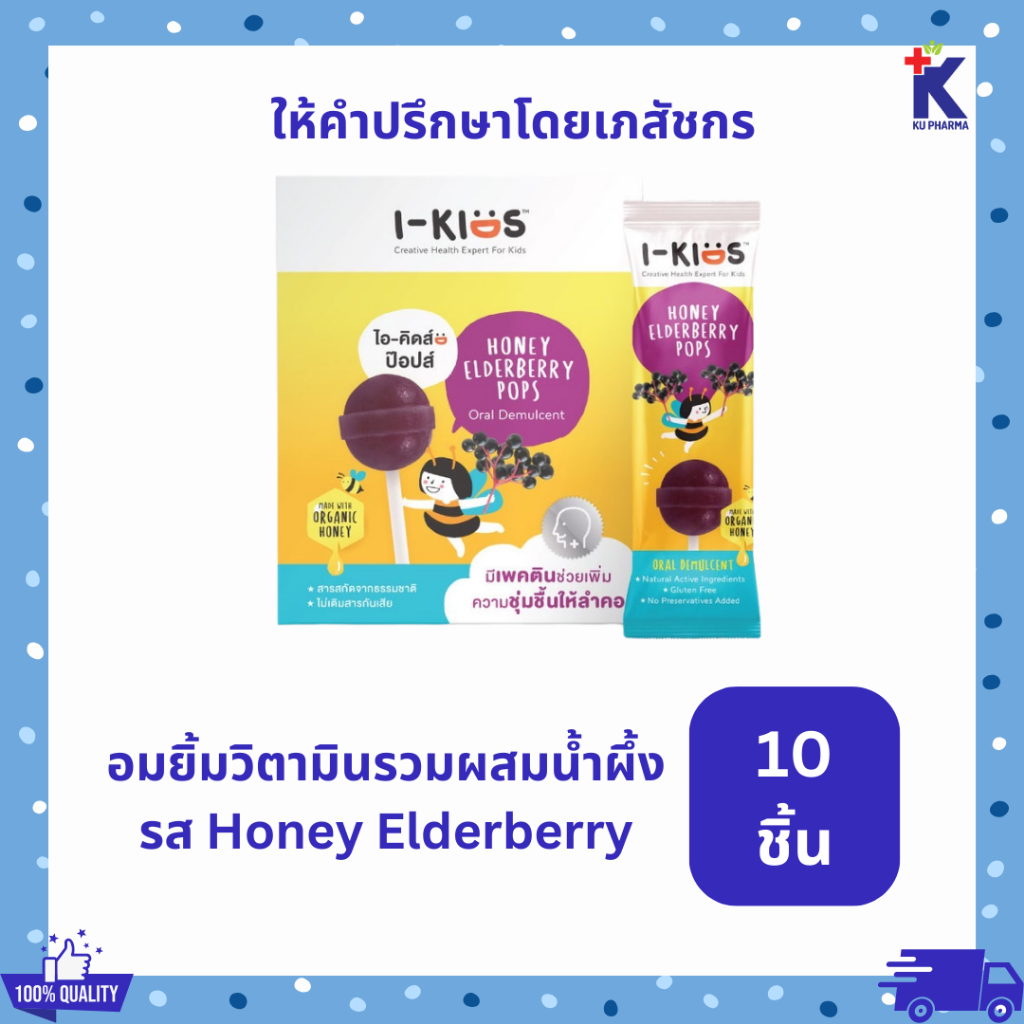 ไอ-คิดส์ ป๊อปส์ รสHoney Elderberry อมยิ้มวิตามินรวมสำหรับเด็ก/ I-kids pops