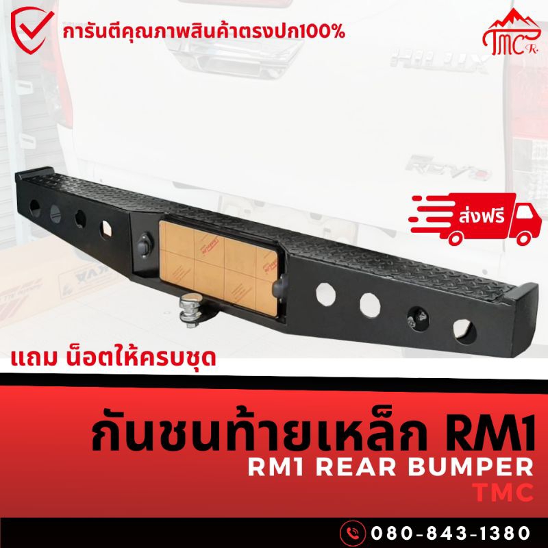 *ส่งฟรี กันชนเหล็กท้าย RM1 TMC (RM1 Rear Bumper TMC)