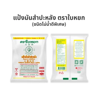 (ยกลัง) แป้งมันสำปะหลัง ตราใบหยก 500 g. x 20 ถุง