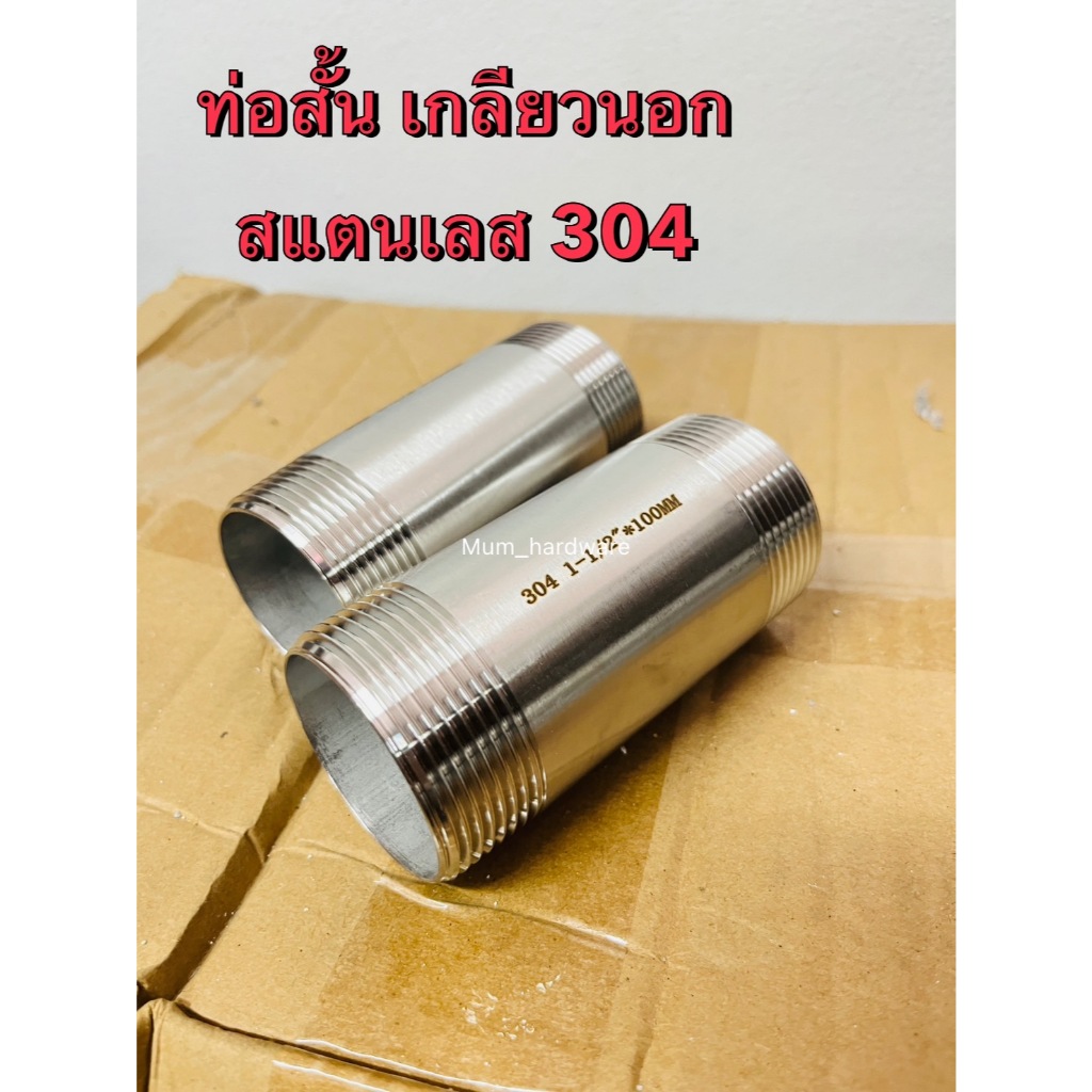 ท่อสั้นสแตนเลสเกลียว 2 ข้าง ท่อแป๊บ ท่อต๊าปเกลียว ขนาดเกลียว1-1/2"(1นิ้วครึ่ง)