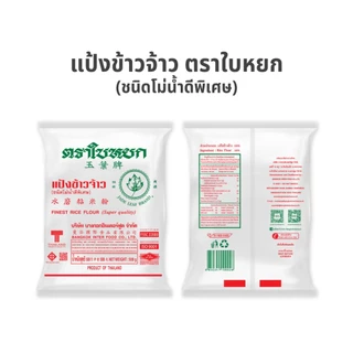 (ยกลัง) แป้งข้าวจ้าว ตราใบหยก 500 g. x 20 ถุง