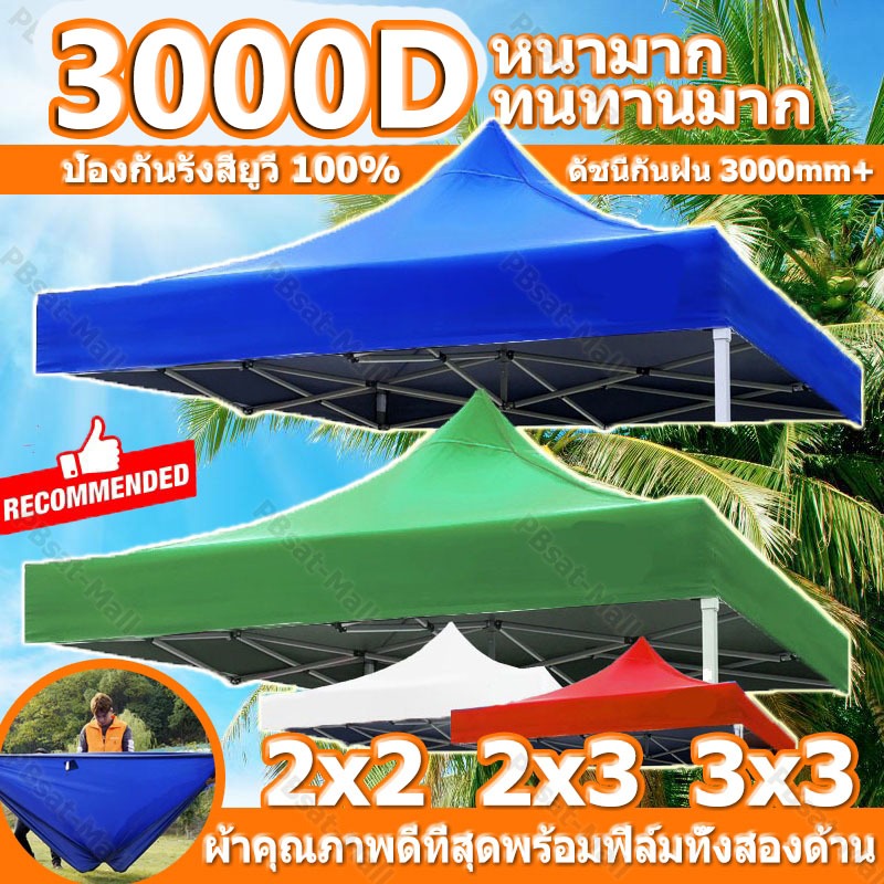 กันน้ำ กันแดด100% ผ้าใบกันแดดกันฝน ผ้าใบเต็นท์ 3000D โครตหนาพิเศษ เต็นท์ขายของ 2x2 2x3 3X3 ขายผ้าใบเท่านั้น