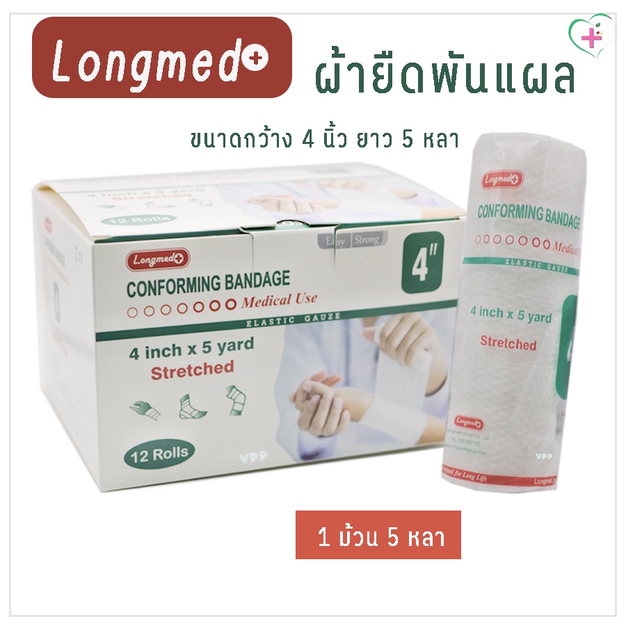 Longmed Elastic Gauze ผ้ายืดพันแผล ขนาดกว้าง 4 นิ้ว ยาว 5 หลา สำหรับพันร่างกายและบาดแผล