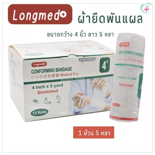 Longmed Elastic Gauze ผ้ายืดพันแผล ขนาดกว้าง 4 นิ้ว ยาว 5 หล…