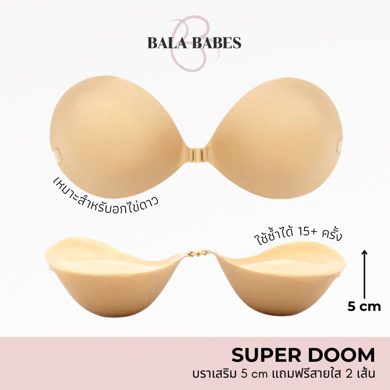 𝐁𝐚𝐥𝐚 𝐒𝐮𝐩𝐞𝐫 𝐃𝐨𝐨𝐦 บราเสริม อัพไซซ์ 5 cm 🍼ดูมสุดๆ แถมฟรีสายใส 2 เส้น อกไข่ดาวต้องลอง 💗
