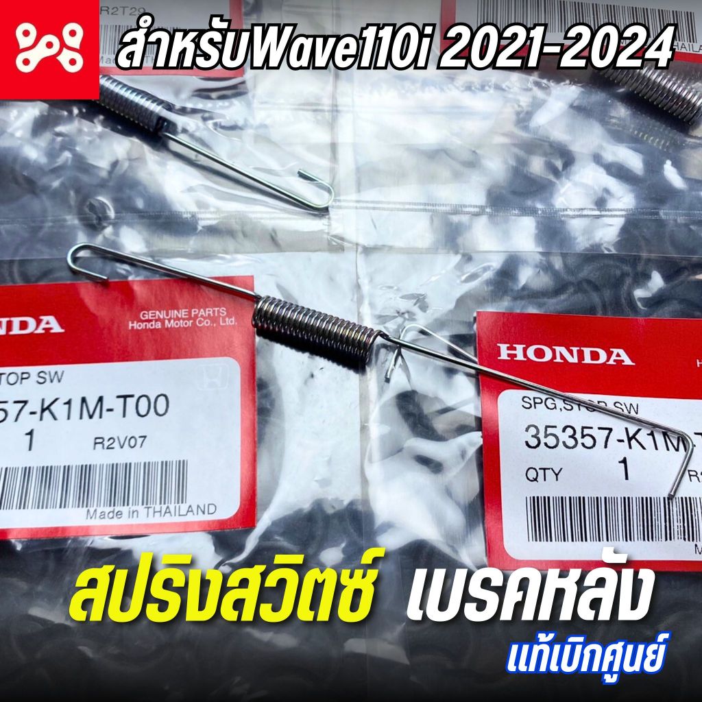 สปริงสวิตซ์เบรคหลัง Wave110i 2021-2024 เเท้ศูนย์ 35357-K1M-T00 สปริงค์สวิชไฟเบรคหลังเวฟ110i 2021-24