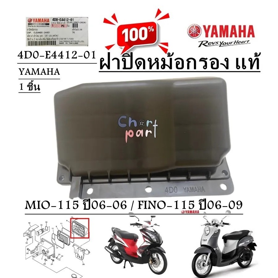 ฝาปิดหม้อกรอง แท้ ฝาปิดหม้อกรอง แท้ MIO-115 ปี 06-09/FINO-115 ปี 06-09 4D0-E4412-01 YAMAHA 1 ชิ้น4D0-E4412-01 YAMAHA 1 ช