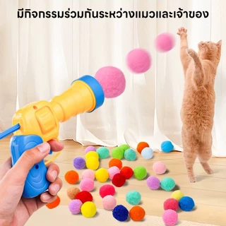 yoyopet : ปืนยิงแมว ปืนยิงลูกปอมๆ ของเล่นแมว ลูกบอลไหมพรมแมว ทนทานยืดหยุ่นสูง ปืน +20 ลูก