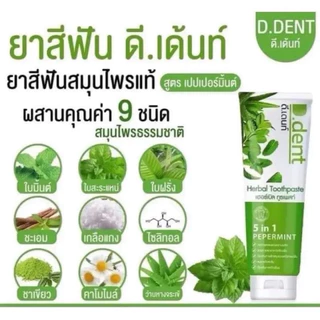 (เซ็ต 10 หลอด)🚗มีปลายทาง ยาสีฟัน D dent ยาสีฟันดีเดนท์ ยาสีฟันจุรี ยาสีฟันD.dent พร้อมจัดส่ง