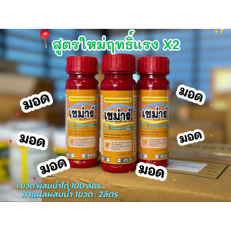เซม่าร์สูตรเข้มข้น1 ขวด สูตรใหม่ ประสิทธิภาพx2สูตรเย็น ยามอด ต้นตอของโรคทุเรียน