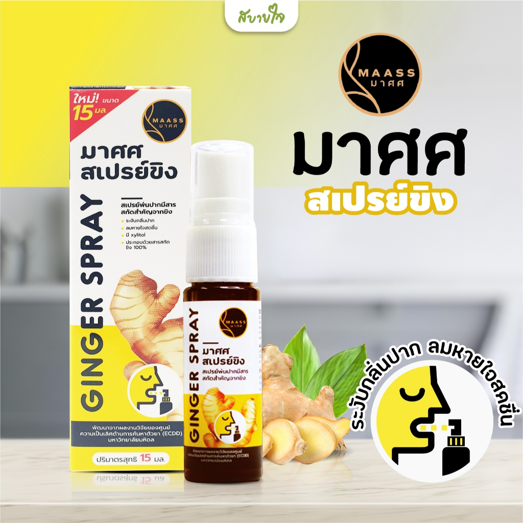 MASS สเปรย์ขิง 15 มล. (มาศศ)