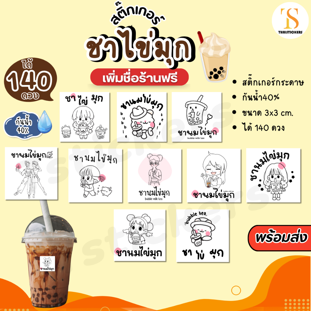 (สั่ง 10 ชุด เพิ่มชื่อร้านฟรี) สติ๊กเกอร์ ชานมไข่มุก ชาไต้หวัน กันน้ำ40% ไดคัทพร้อมใช้ (ได้ 140 ดวง) TS126-กระดาษ