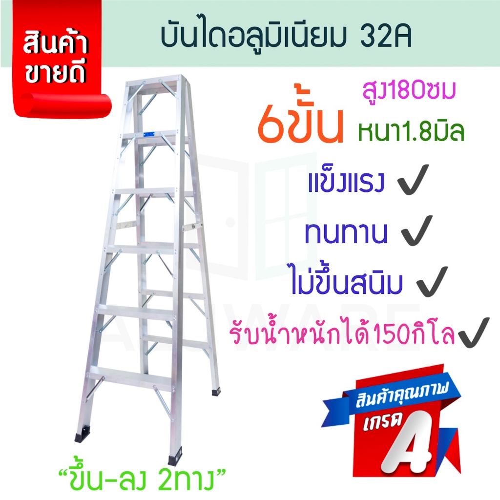 บันไดอลูมิเนียม 6ขั้น 2ทาง หนา 1.8มิล 32A บันได อลูมิเนียม บรรได บันไดอะลูมิเนียม บันไดพับ บันไดเอ บานได ALUWARE AW250