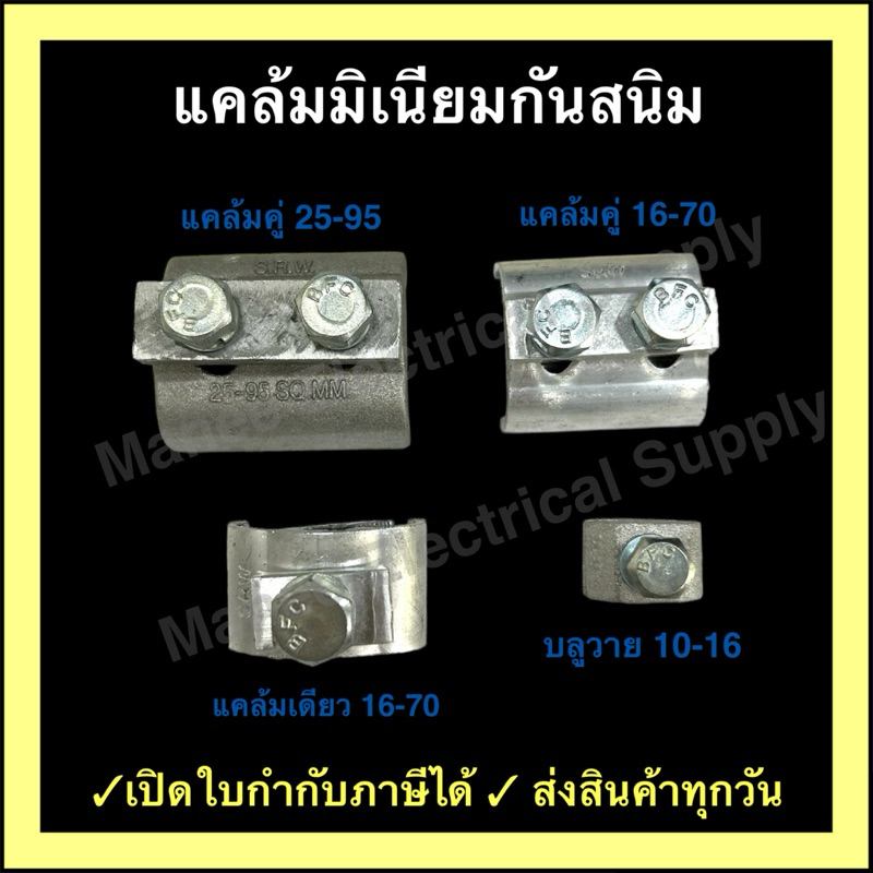 พีจีแคล้มป์ 10-16 / 16-70 / 25-95 Sq.mm. น๊อตเดี่ยว น๊อตคู่ PG Clamp แคล้มมิเนียม ยูเเคล้ม แคล้มต่อส