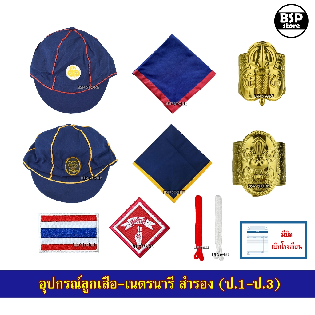 อุปกรณ์ลูกเสือ - เนตรนารี สำรอง ป.1-ป.3 หมวก ผ้าพันคอ วอกเกิ้ล มีบิลเบิกโรงเรียนได้