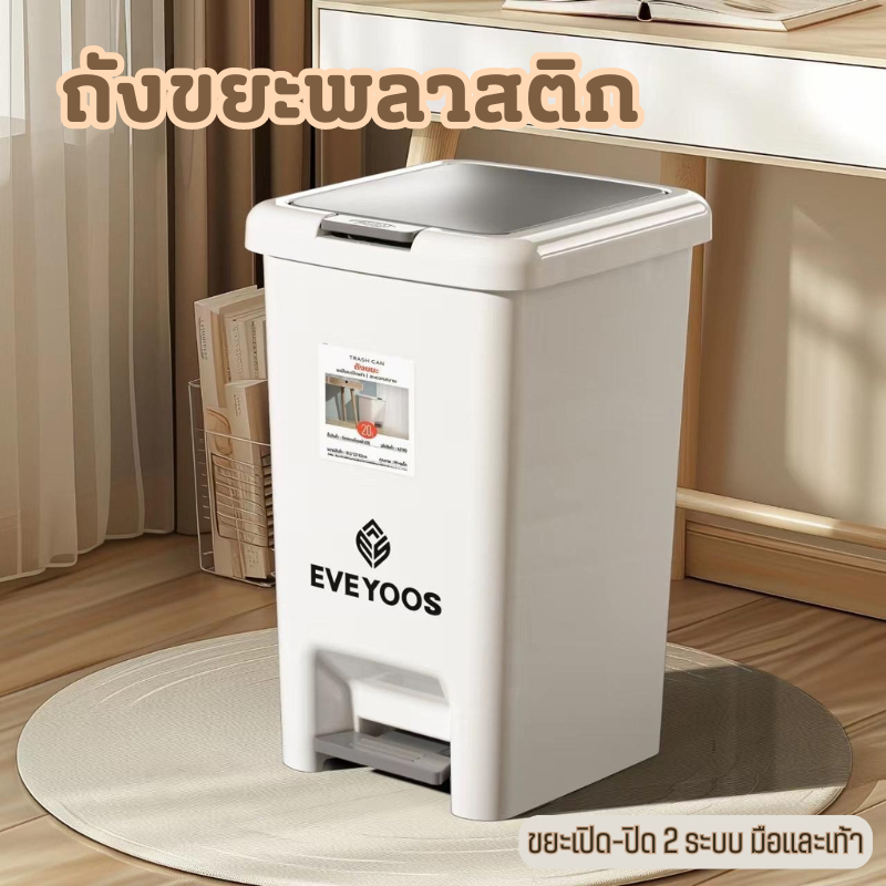 ถังขยะ EVE YOOS (สีเทา) เปิด-ปิดง่ายด้วย 2 ระบบ สามารถเปิดได้ทั้งมือและเท้า กันน้ำกันกลิ่น มีขนาดให้