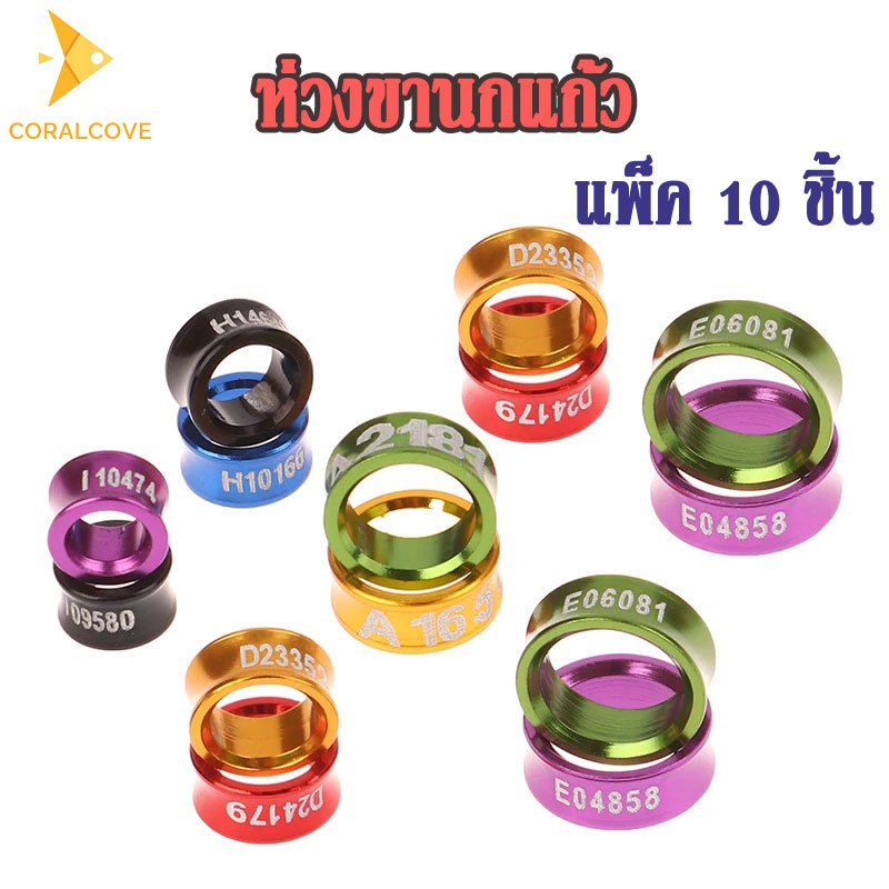 coralcoveshop 10ชิ้น ห่วงขานกแก้ว พร้อมตัวเลข ห่วงขานก ห่วงนกกรงหัวจุก ฟอพัส หงษ์หยก ซันคอนัวร์