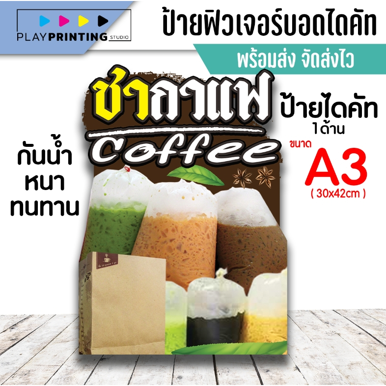 ป้าย ชา กาแฟสด Coffee ป้ายฟิวเจอร์บอร์ดหนา ไดคัท A3