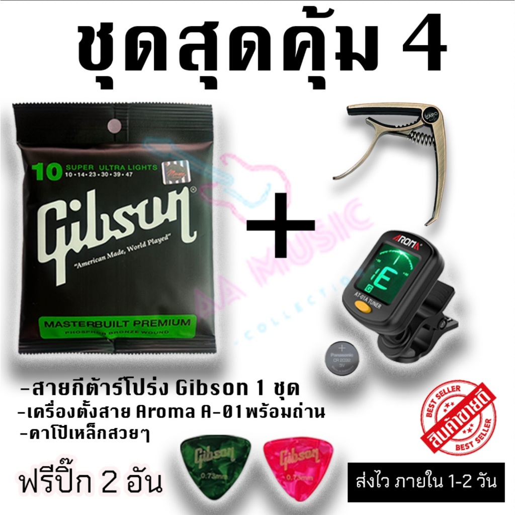 ชุดสุดคุ้ม 4 สายกีต้าร์โปร่ง Gibson + เครื่องตั้งสาย Aroma At-01a + คาโป้เหล็กอย่างดี