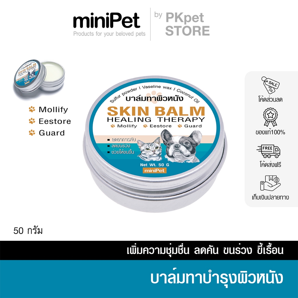 Minipet (มินิเพ็ท) บาล์มทาบำรุงผิวหนัง คัน ขี้เรื้อน ขนร่วง ผื่น สัตว์เผลอเลียได้ บรรจุ 50 ก.
