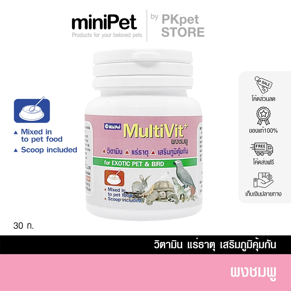 Minipet (มินิเพ็ท) วิตามินและแร่ธาตุสัตว์ Exotic ชนิดผงผสมอาหาร (ผงชมพู) บรรจุ 30 ก.