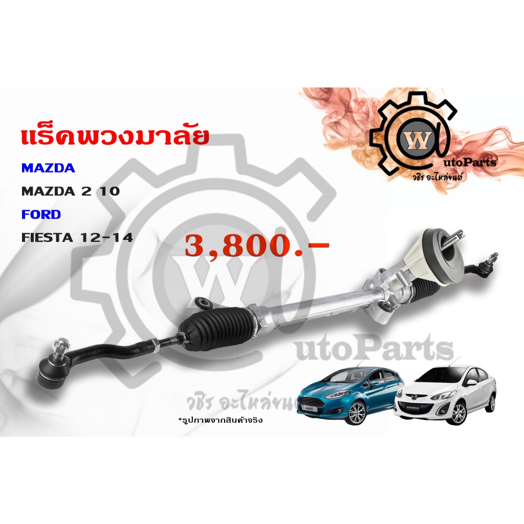 แร็คพวงมาลัย Mazda2 (มาสด้า 2) ปี 09-14 รุ่นแรก / Ford Fiesta (ฟอร์ด เฟียสต้า) ปี 10-16