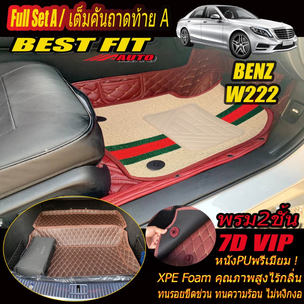Benz W222 2013-2020 Full Set A (เต็มคัน) พรมรถยนต์ W222 Plug-In Hybrid S500 S500L S500e S560 S560e 7