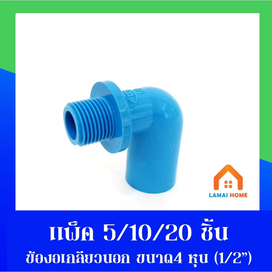 (แพ็ค5/10/20ชิ้น) ข้องอเกลียวนอก ขนาด 1/2" นิ้ว หรือ 4 หุน ใช้สำหรับเชื่อมต่อ เดินท่อน้ำ
