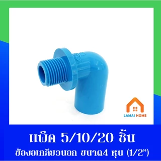 (แพ็ค5/10/20ชิ้น) ข้องอเกลียวนอก ขนาด 1/2" นิ้ว หรือ 4 หุน ใช้สำหรับเชื่อมต่อ เดินท่อน้ำ