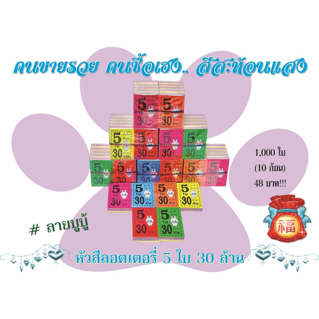 หัวสีล็อตเตอรี่ (ชุด 5 ใบ 30 ล้าน) ลายลาบูบู้ ตกใบละ0.048 กระดาษอย่างดีเกรดAAA คละ6สี กันน้ำได้ ทนแดดสีไม่จาง