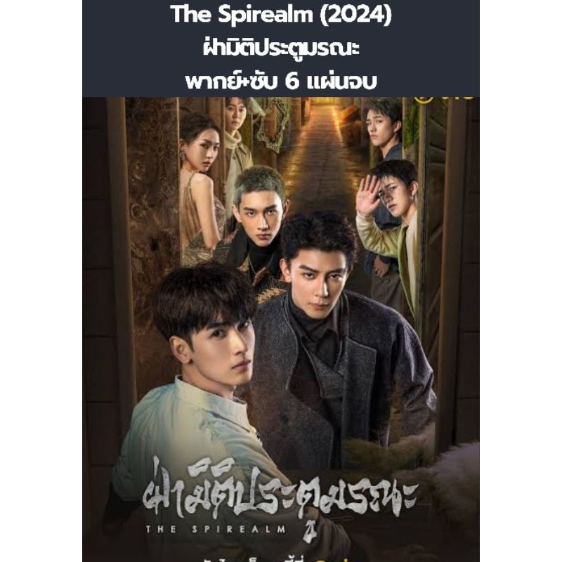 ซีรีส์จีน The Spirealm ฝ่ามิติประตูมรณะ (พากย์+ซับ) 6 แผ่นจบ (จากนิยายY)