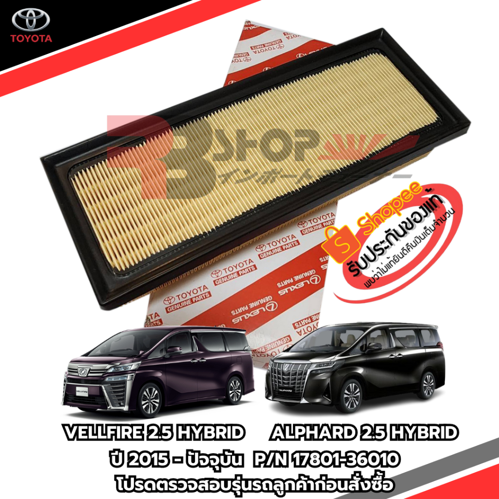 กรองอากาศเครื่องยนต์โตโยต้าแท้ Toyota Alphard-Velfire เครื่องยนต์ 2.5cc Hybrid อัลพาส เวลไฟร์ ปี 2015-ปัจจุบัน ร้านคนไทย