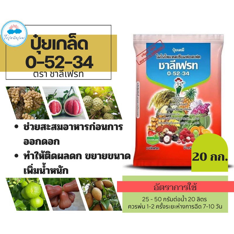 ปุ๋ยเกล็ด  0-52-34  ชาลีเฟรท  โมโนโพแทสเซียมฟอตเฟต  ขนาด  20 กิโลกรัม