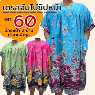 เดรสจัมโบ้ อก 60 ซิปหน้า ใส่ง่าย ชุดผ้าถุง ผ้าคอตตอน เนื้อนิ่ม ใส่สบาย ไม่ร้อน (B08)