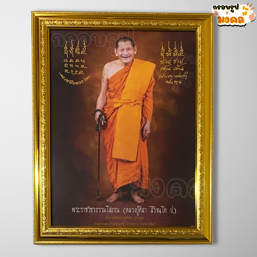 รูปภาพหลวงปู่ศิลา สิริจนฺโท พร้อมกรอบทอง 59x46 ซม. และ 45x33 ซม. เสริมความเป็นสิริมงคล ของแต่งบ้าน ขึ้นบ้านใหม่